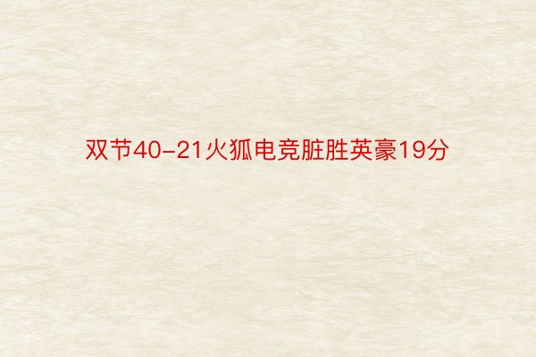 双节40-21火狐电竞脏胜英豪19分
